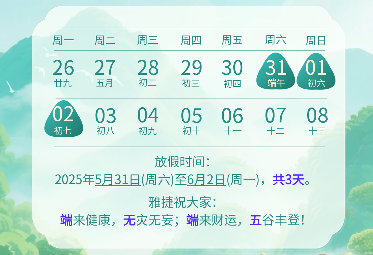 2025端午節(jié)放假通知-2